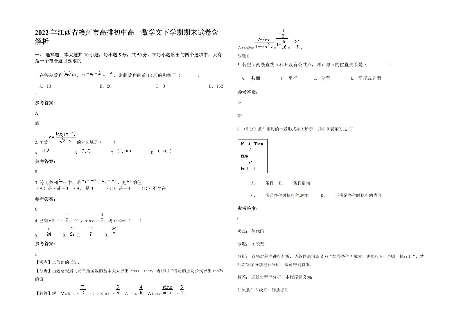 2022年江西省赣州市高排初中高一数学文下学期期末试卷含解析