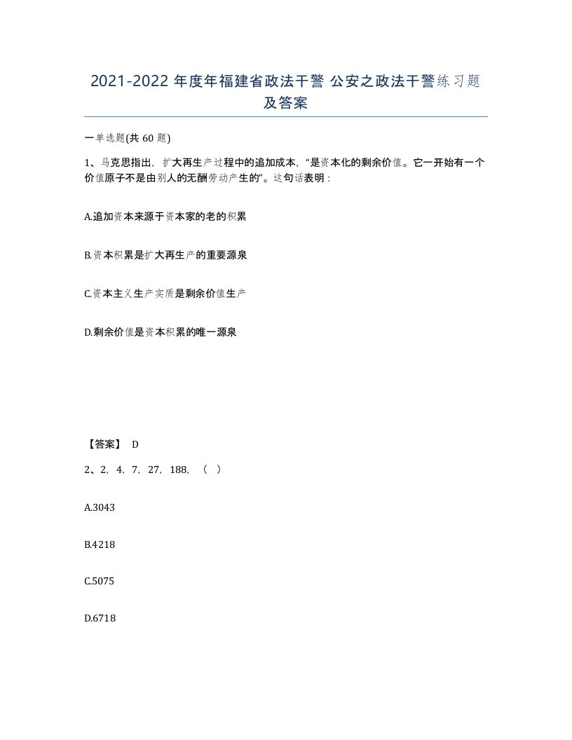 2021-2022年度年福建省政法干警公安之政法干警练习题及答案