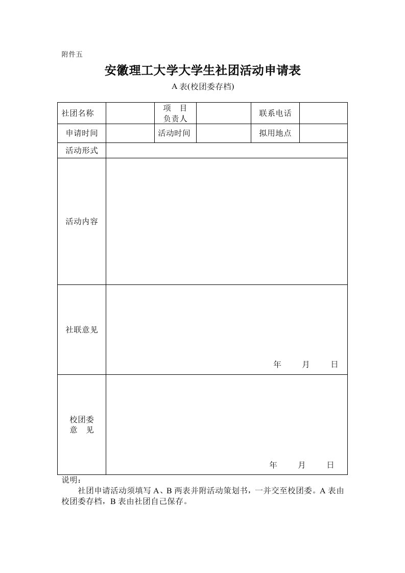 安徽理工大学大学生社团活动申请表