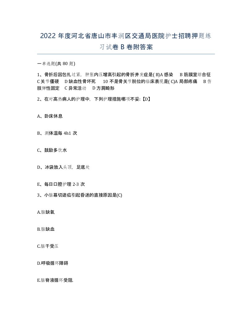 2022年度河北省唐山市丰润区交通局医院护士招聘押题练习试卷B卷附答案