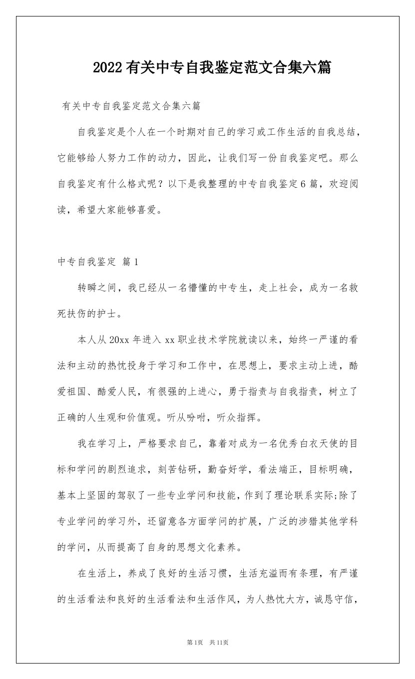 2022有关中专自我鉴定范文合集六篇