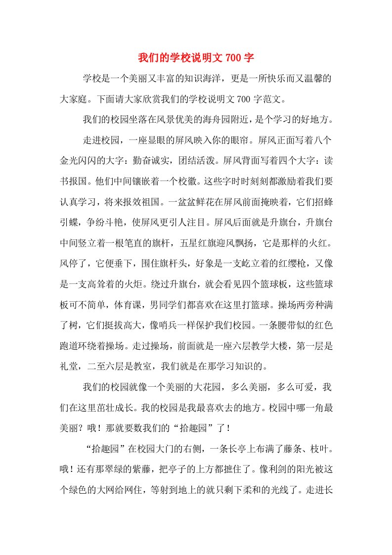 我们的学校说明文700字