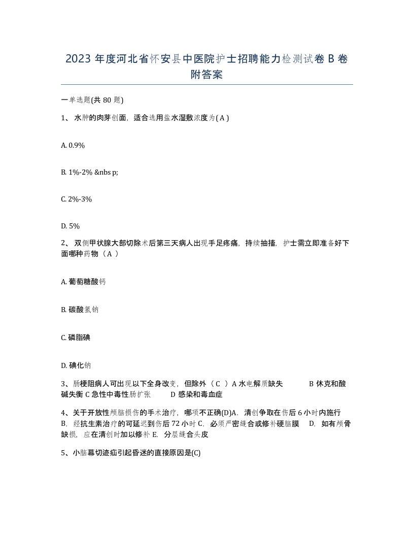 2023年度河北省怀安县中医院护士招聘能力检测试卷B卷附答案