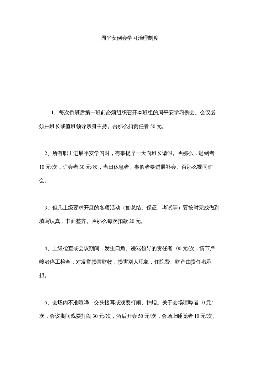 【精编】周安全例会学习管理制度