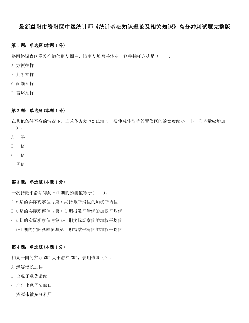 最新益阳市资阳区中级统计师《统计基础知识理论及相关知识》高分冲刺试题完整版