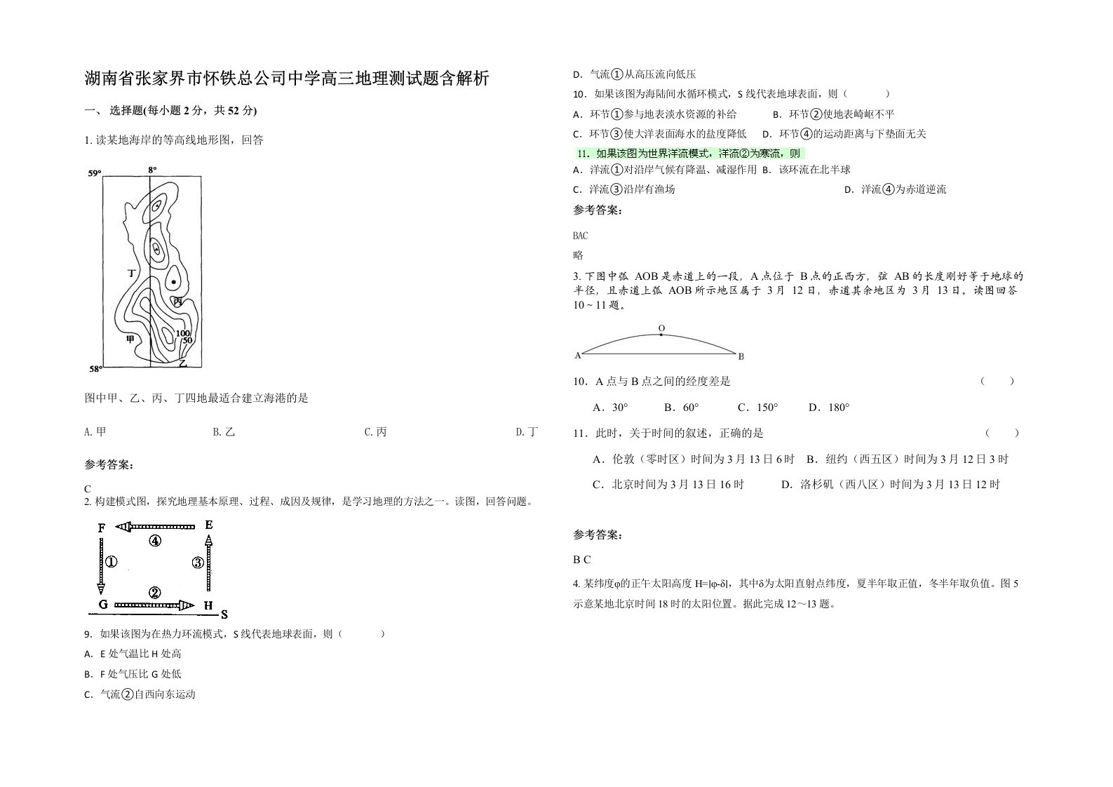 湖南省张家界市怀铁总公司中学高三地理测试题含解析