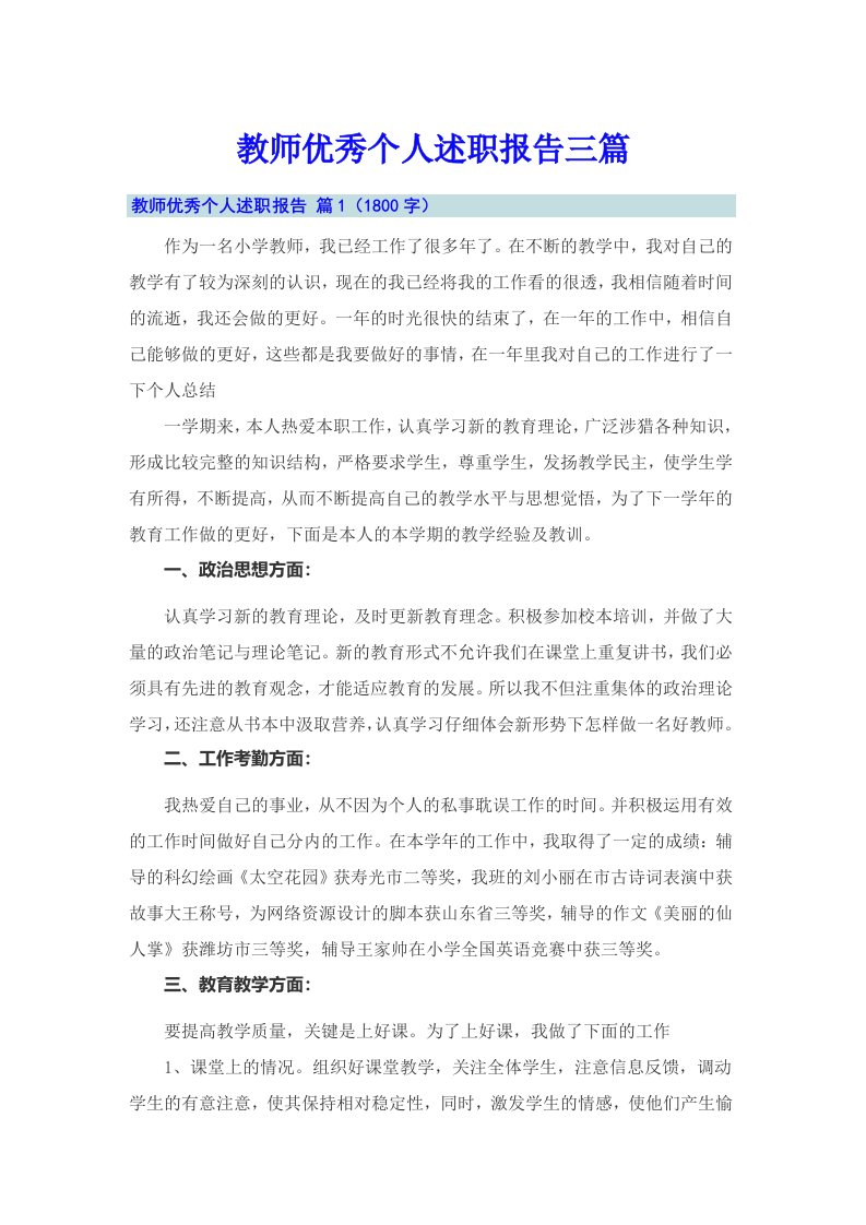 教师优秀个人述职报告三篇