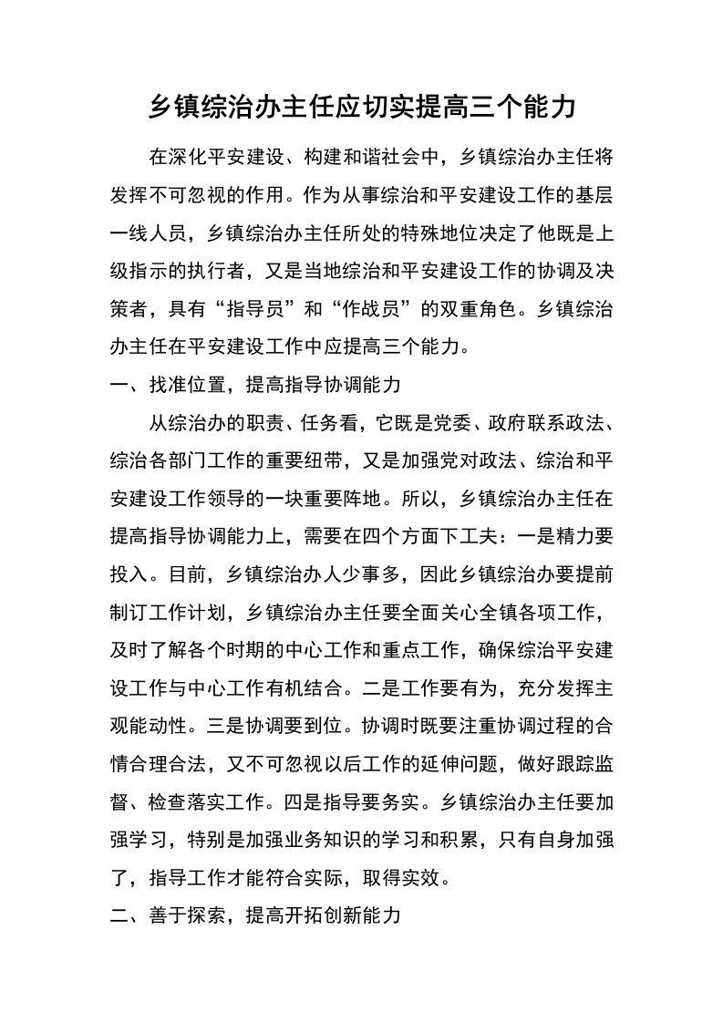 乡镇综治办主任应切实提高三个能力