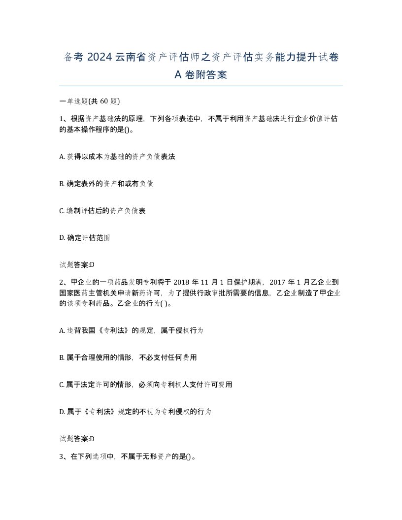 备考2024云南省资产评估师之资产评估实务能力提升试卷A卷附答案