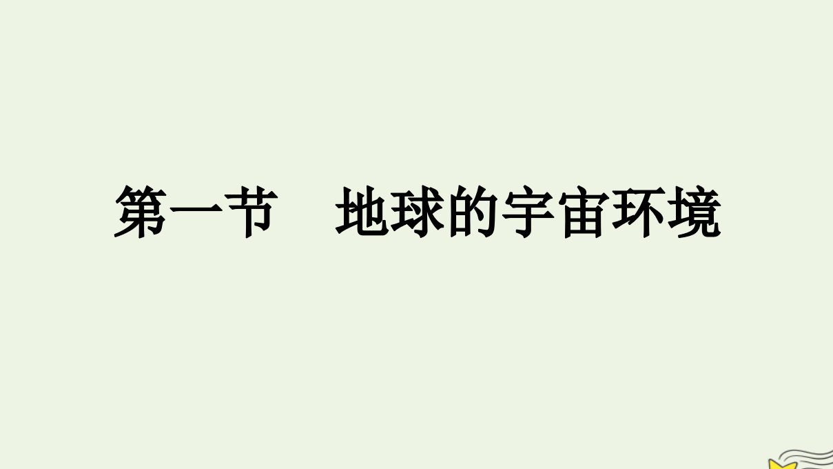 新教材2023年高中地理第1章宇宙中的地球第1节地球的宇宙环境课件湘教版必修第一册