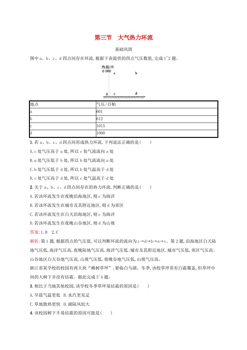 新教材适用2023_2024学年高中地理第3章地球上的大气第3节大气热力环流课后习题湘教版必修第一册