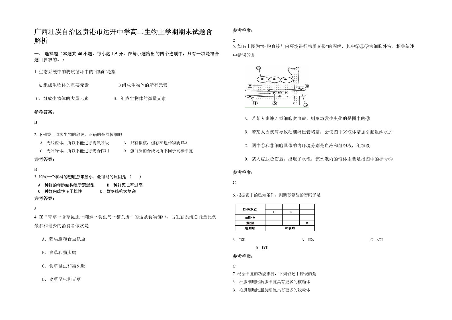 广西壮族自治区贵港市达开中学高二生物上学期期末试题含解析