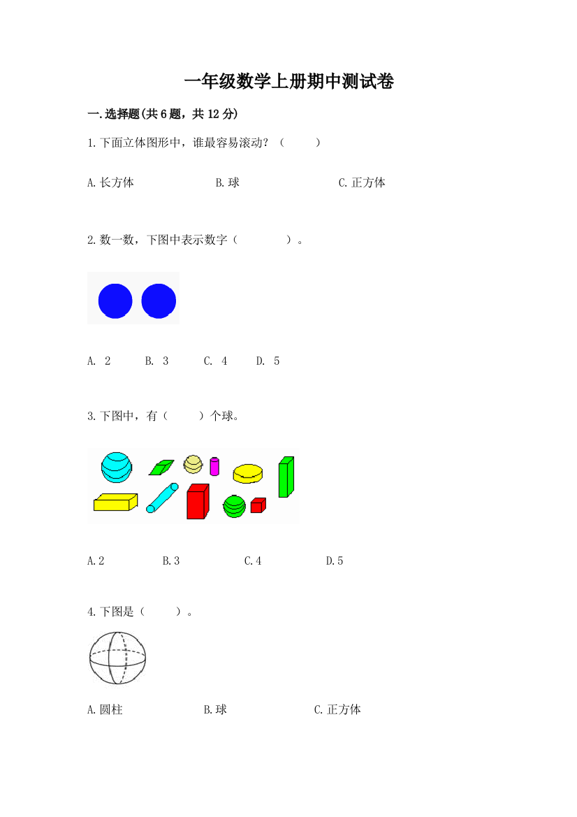 一年级数学上册期中测试卷【培优】