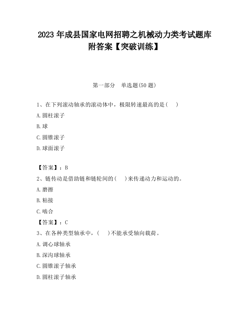 2023年成县国家电网招聘之机械动力类考试题库附答案【突破训练】