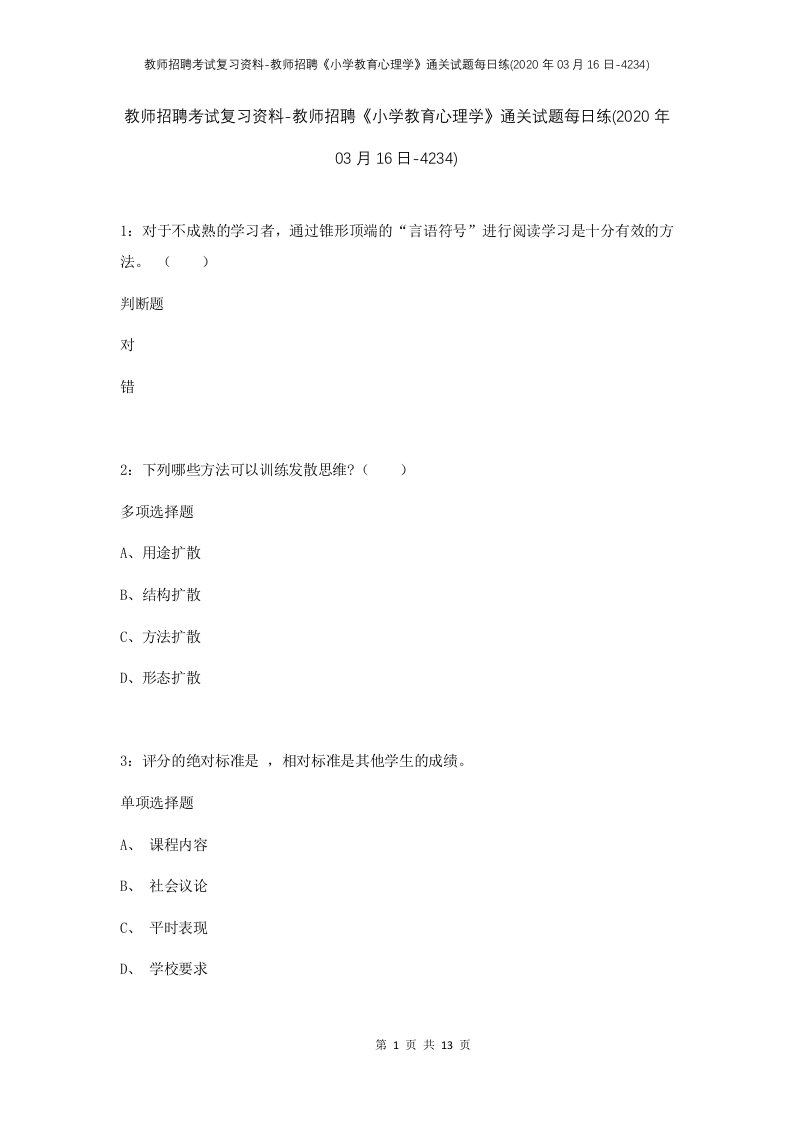 教师招聘考试复习资料-教师招聘小学教育心理学通关试题每日练2020年03月16日-4234