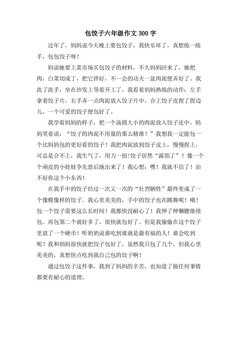 包饺子六年级作文300字