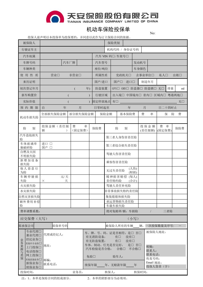 天安汽车险投保单