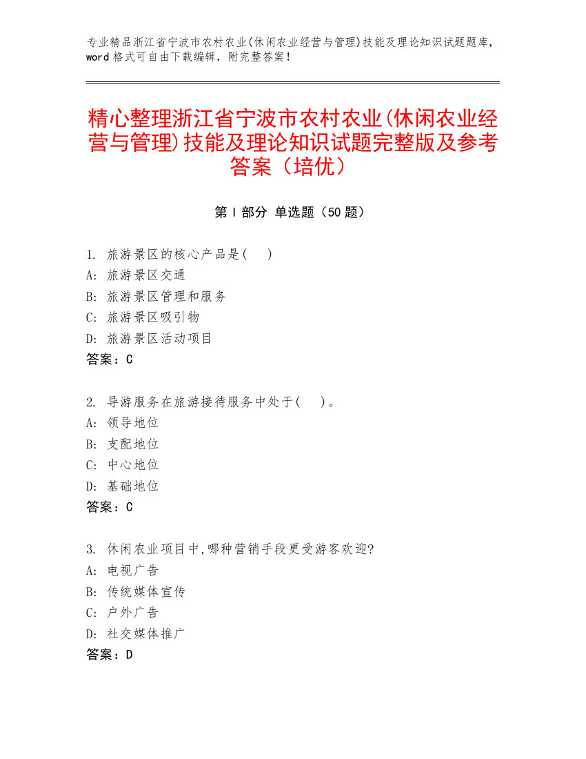 精心整理浙江省宁波市农村农业(休闲农业经营与管理)技能及理论知识试题完整版及参考答案（培优）