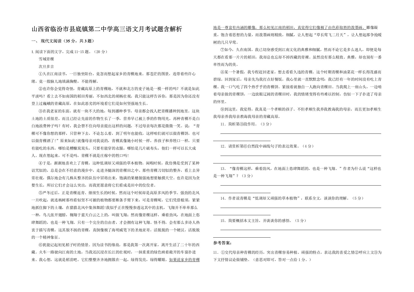 山西省临汾市县底镇第二中学高三语文月考试题含解析