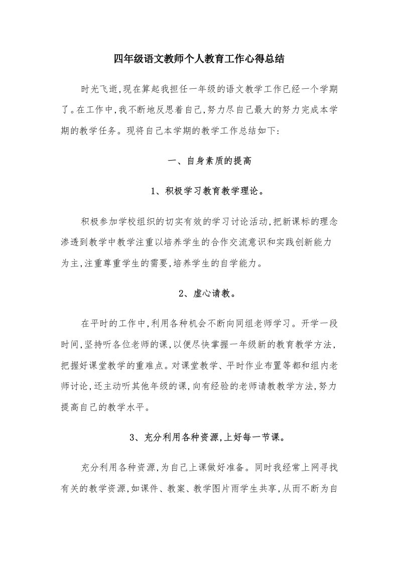 四年级语文教师个人教育工作心得总结