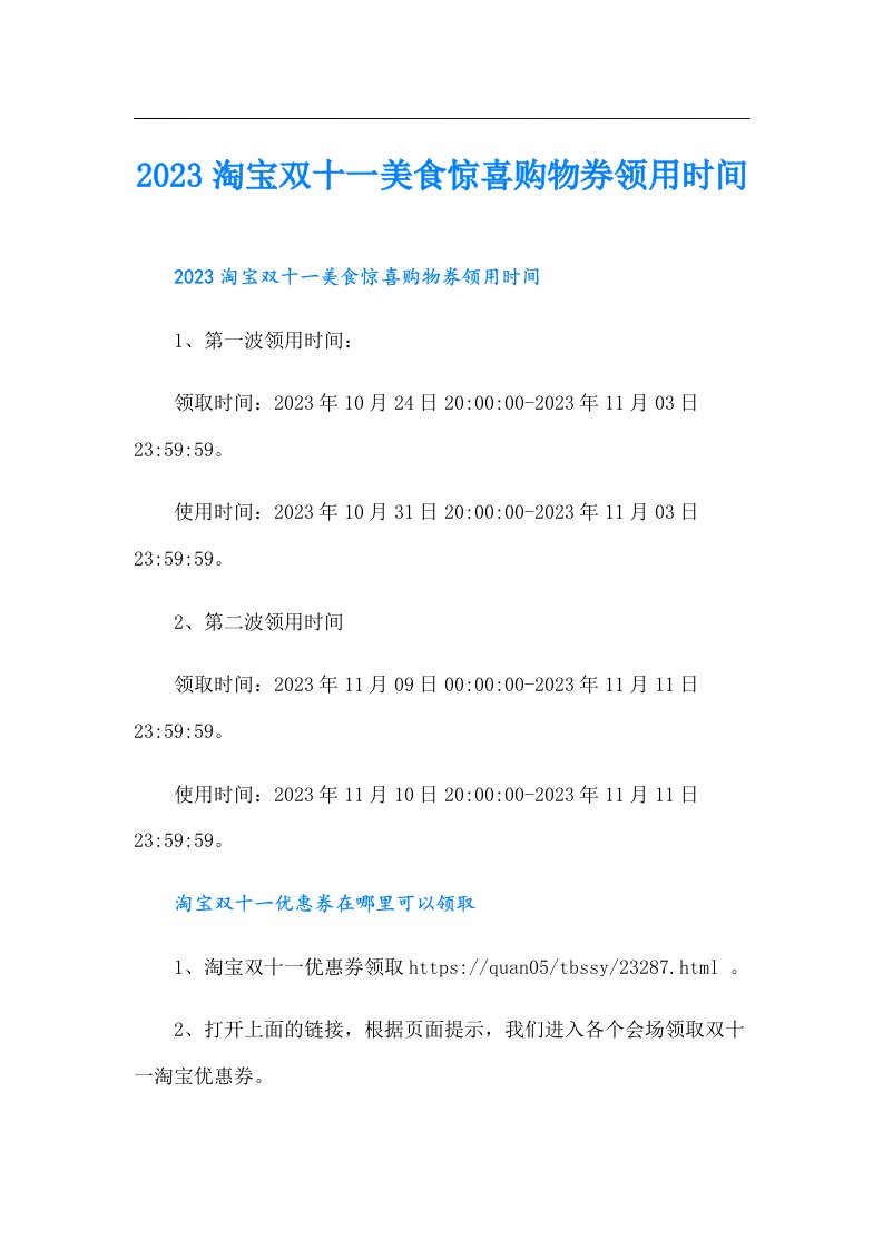 淘宝双十一美食惊喜购物券领用时间