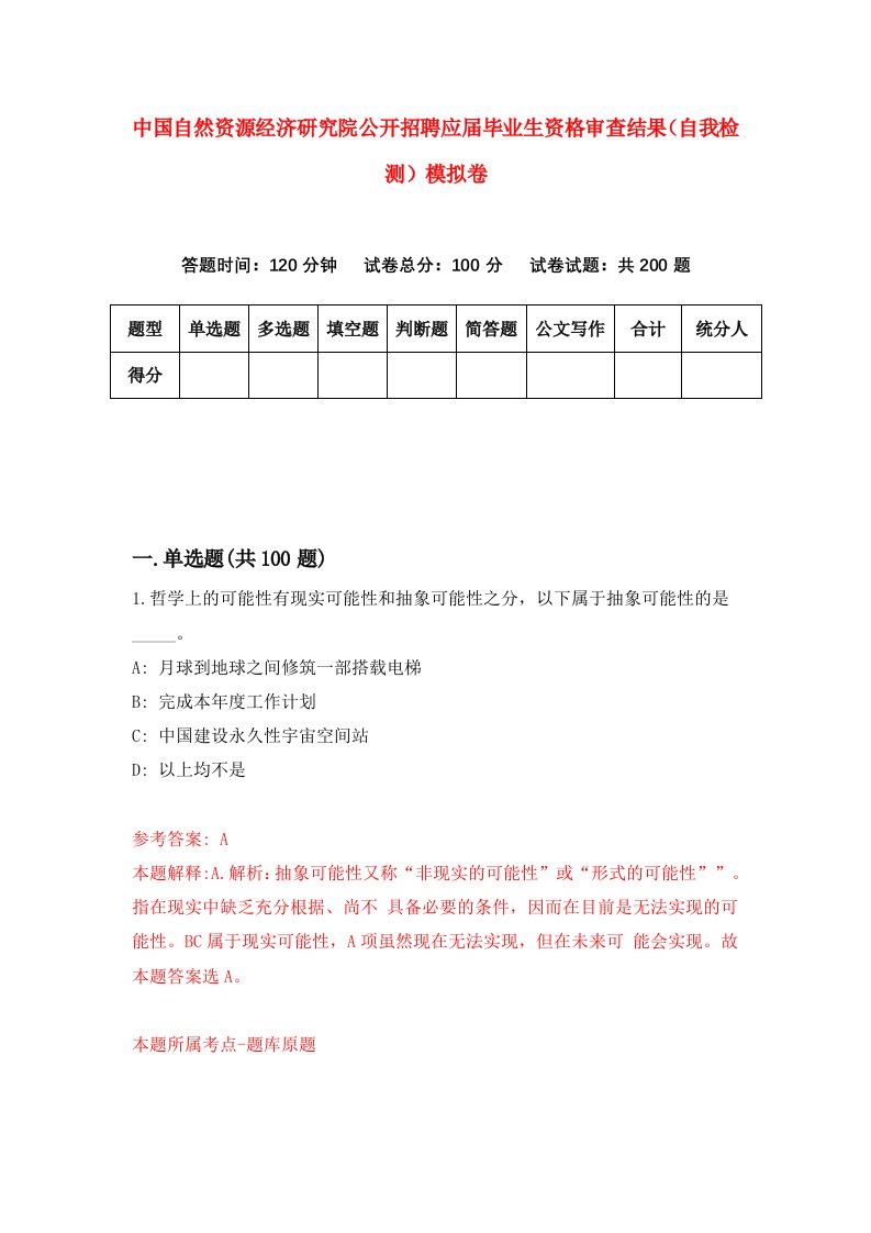 中国自然资源经济研究院公开招聘应届毕业生资格审查结果自我检测模拟卷8