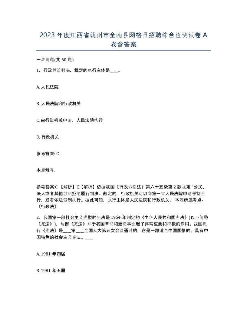 2023年度江西省赣州市全南县网格员招聘综合检测试卷A卷含答案