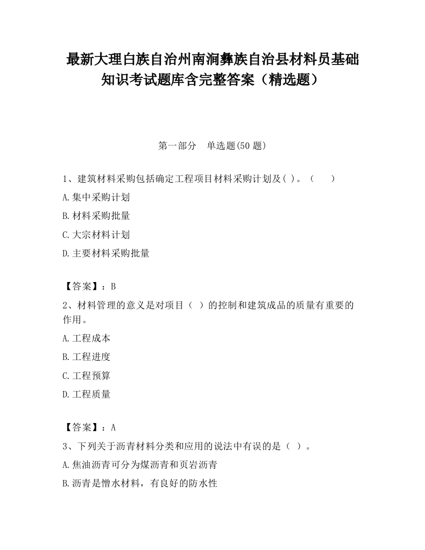 最新大理白族自治州南涧彝族自治县材料员基础知识考试题库含完整答案（精选题）