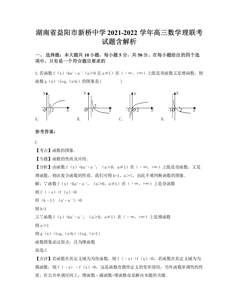 湖南省益阳市新桥中学2021-2022学年高三数学理联考试题含解析