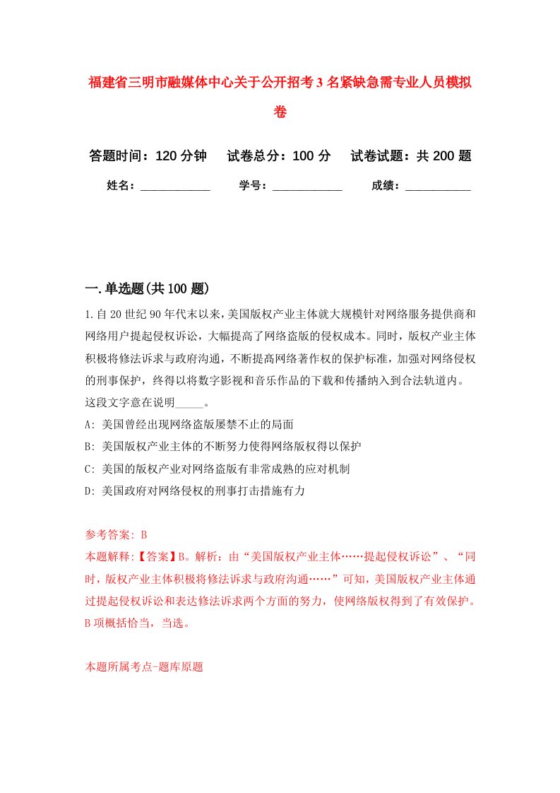 福建省三明市融媒体中心关于公开招考3名紧缺急需专业人员强化训练卷第2卷