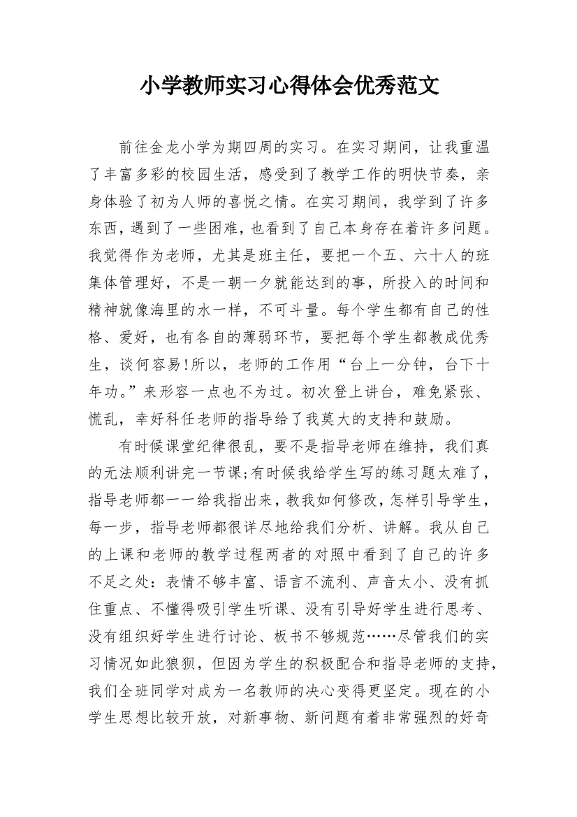 小学教师实习心得体会优秀范文