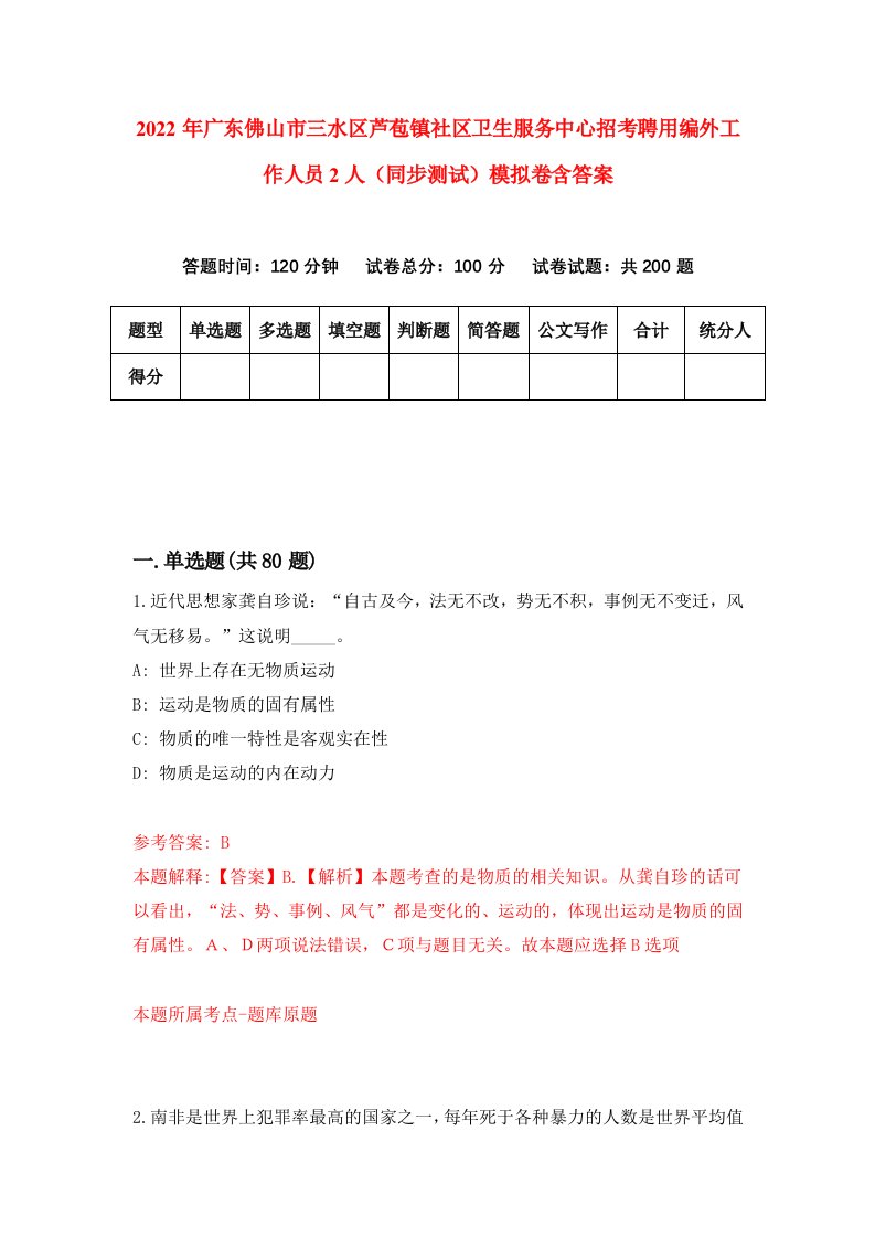 2022年广东佛山市三水区芦苞镇社区卫生服务中心招考聘用编外工作人员2人同步测试模拟卷含答案8