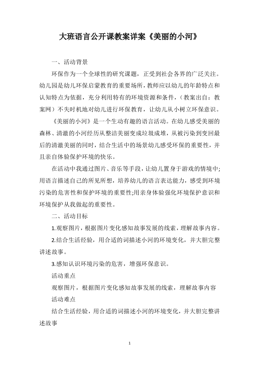 大班语言公开课教案详案《美丽的小河》