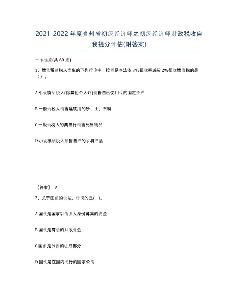 2021-2022年度贵州省初级经济师之初级经济师财政税收自我提分评估附答案