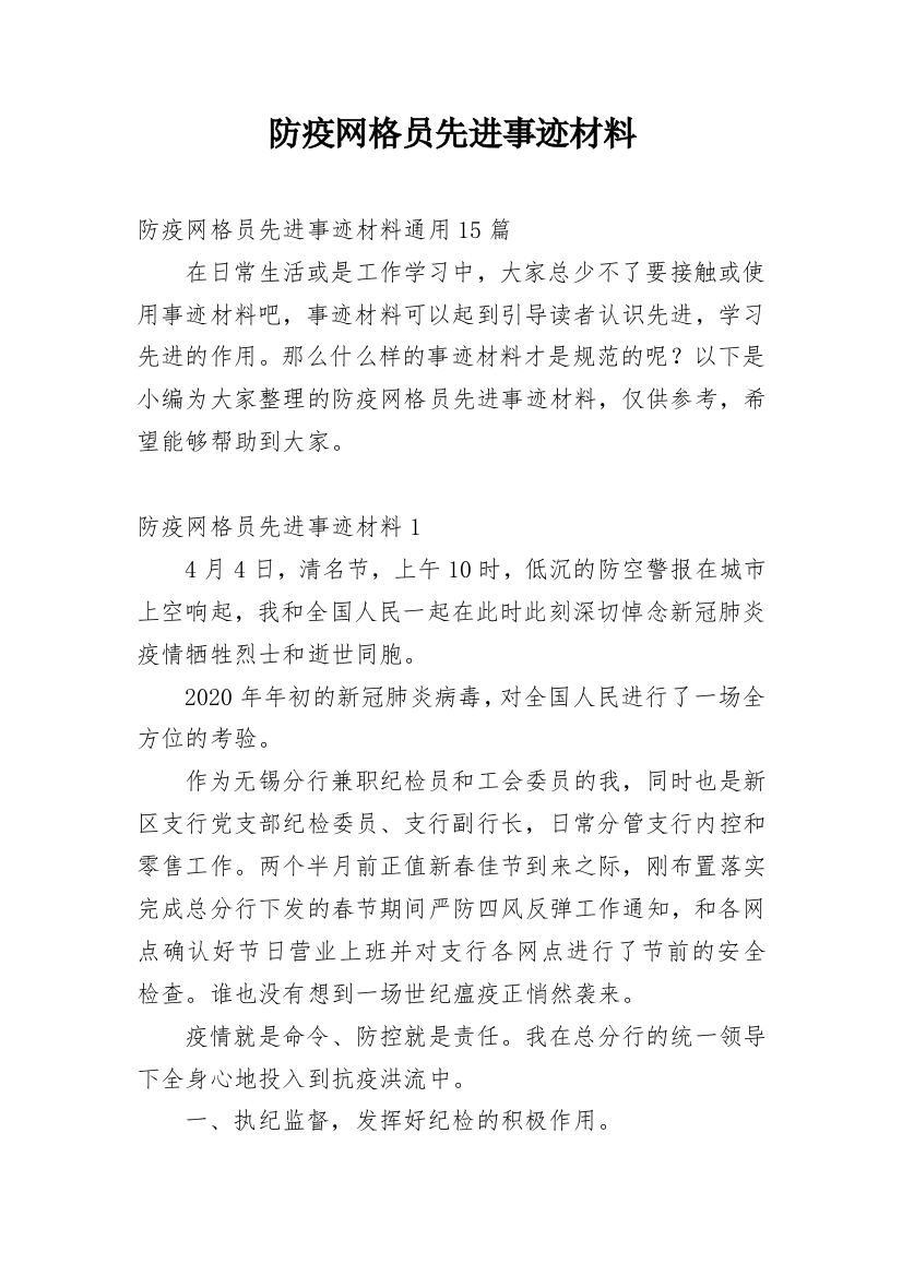 防疫网格员先进事迹材料_4