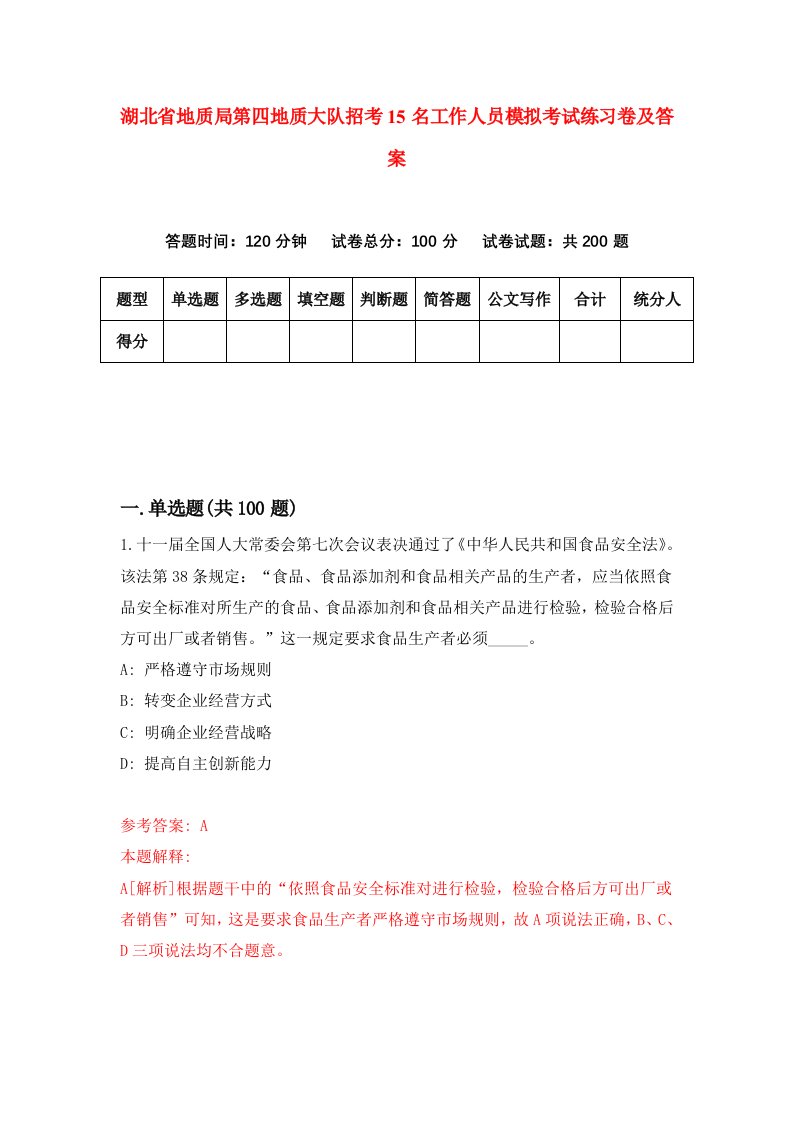 湖北省地质局第四地质大队招考15名工作人员模拟考试练习卷及答案第4版