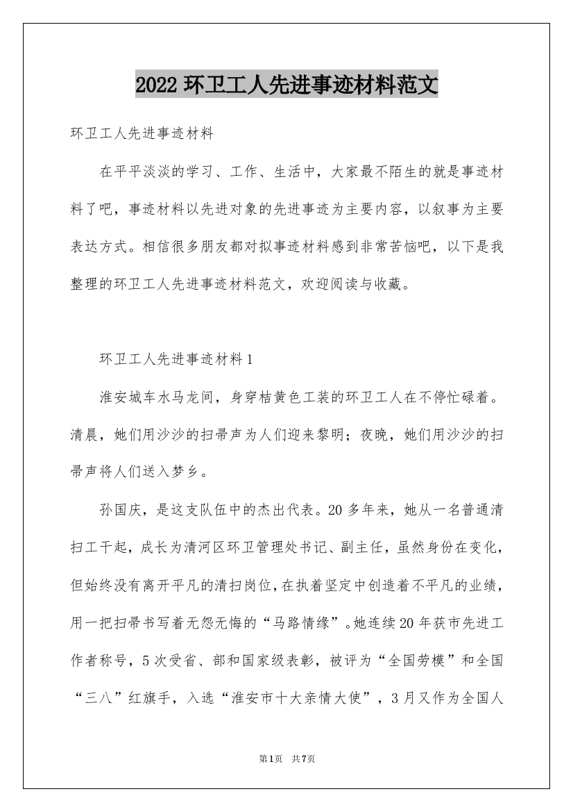 2022环卫工人先进事迹材料范文