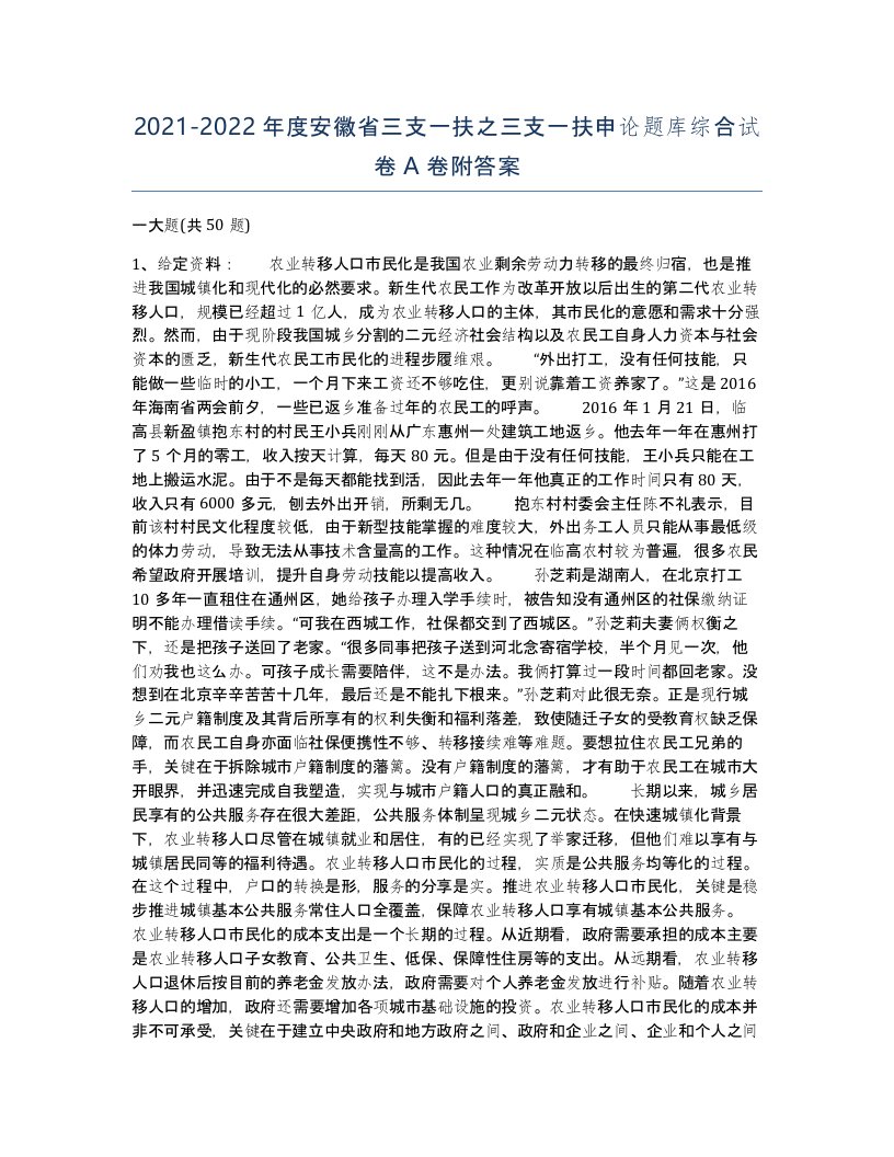 2021-2022年度安徽省三支一扶之三支一扶申论题库综合试卷A卷附答案