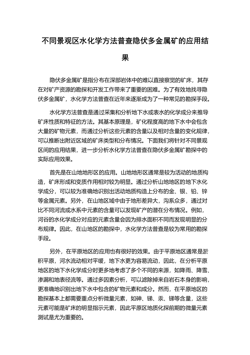 不同景观区水化学方法普查隐伏多金属矿的应用结果