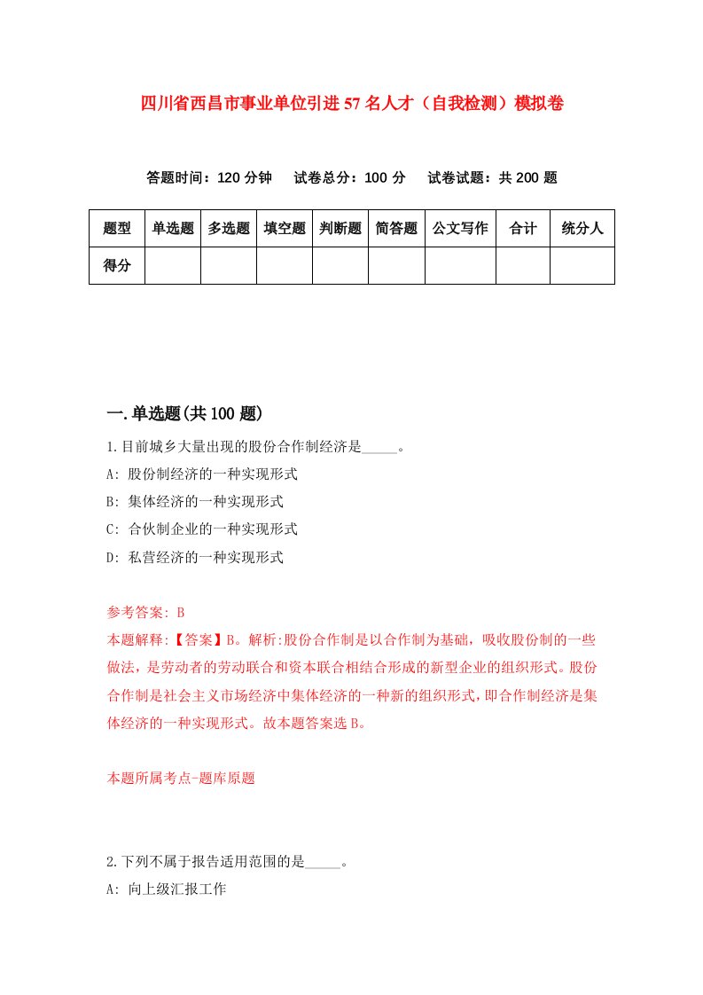 四川省西昌市事业单位引进57名人才自我检测模拟卷8