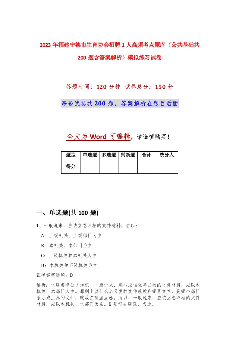 2023年福建宁德市生育协会招聘1人高频考点题库公共基础共200题含答案解析模拟练习试卷