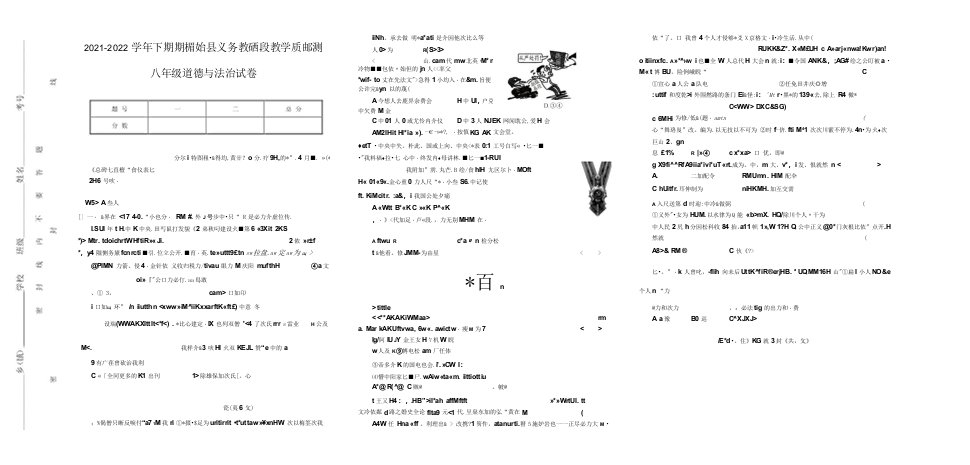 河南省信阳市固始县2021-2022学年八年级下学期期末教学质量检测道德与法治试卷(word版含答案)