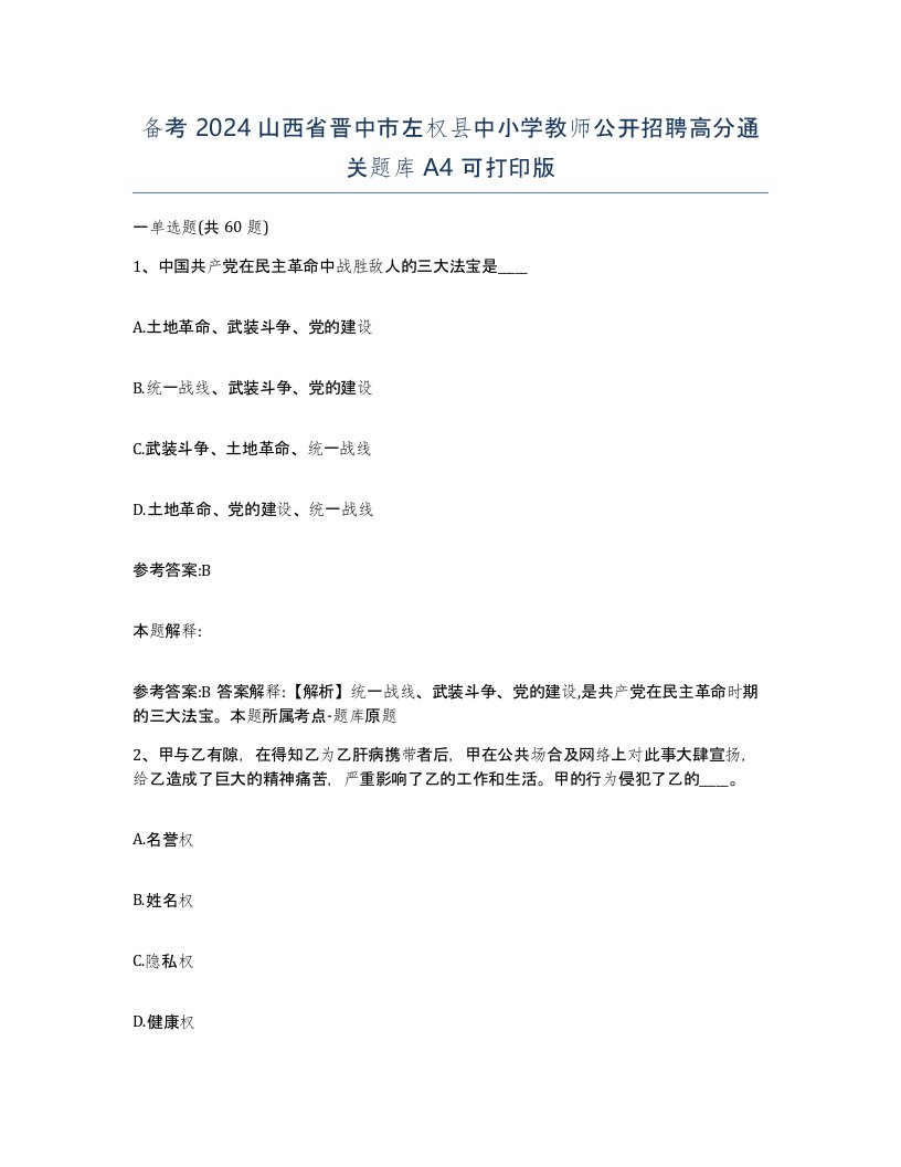 备考2024山西省晋中市左权县中小学教师公开招聘高分通关题库A4可打印版