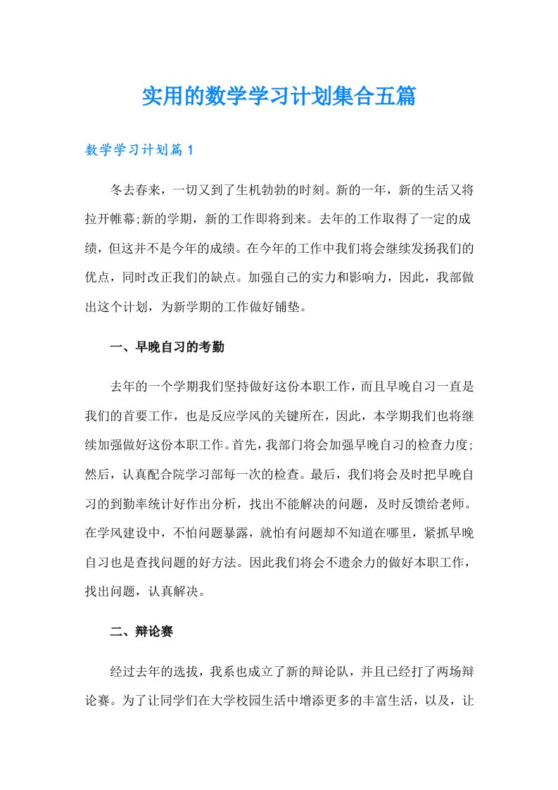 实用的数学学习计划集合五篇