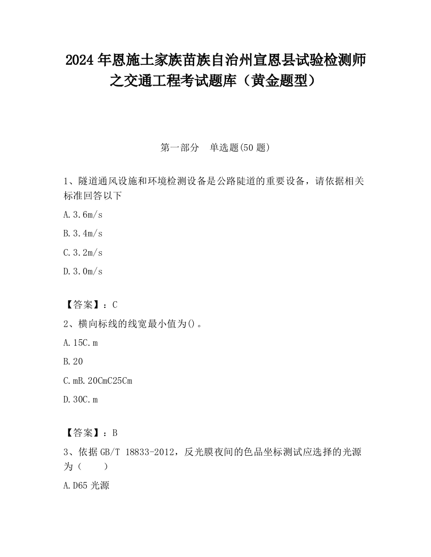 2024年恩施土家族苗族自治州宣恩县试验检测师之交通工程考试题库（黄金题型）