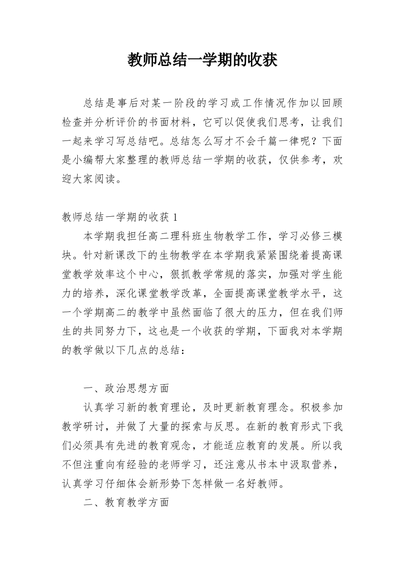 教师总结一学期的收获