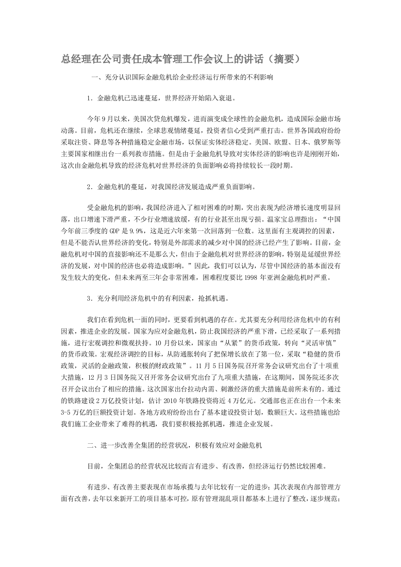 总经理在公司责任成本管理工作会议上的讲话