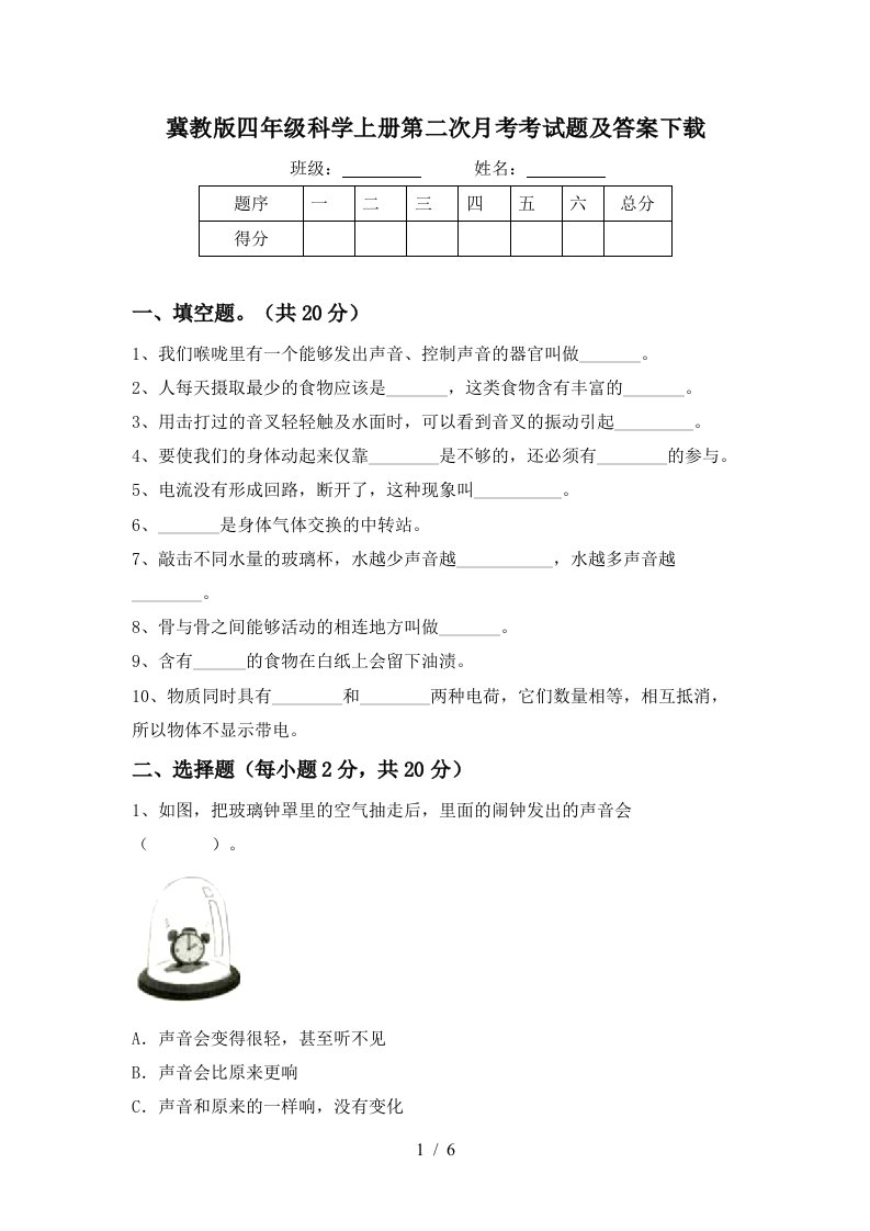 冀教版四年级科学上册第二次月考考试题及答案下载