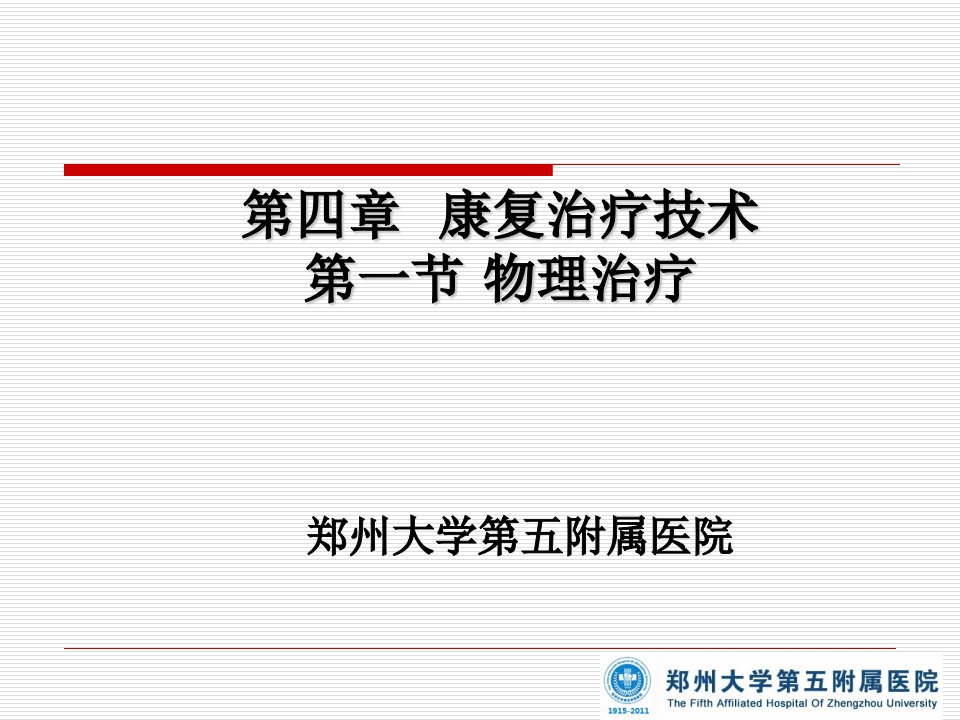 康复治疗技术第一部分物理治疗教学