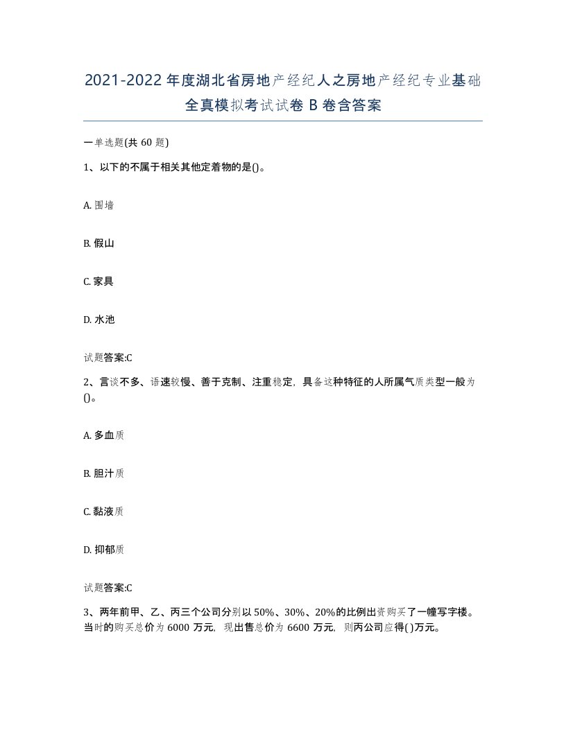 2021-2022年度湖北省房地产经纪人之房地产经纪专业基础全真模拟考试试卷B卷含答案